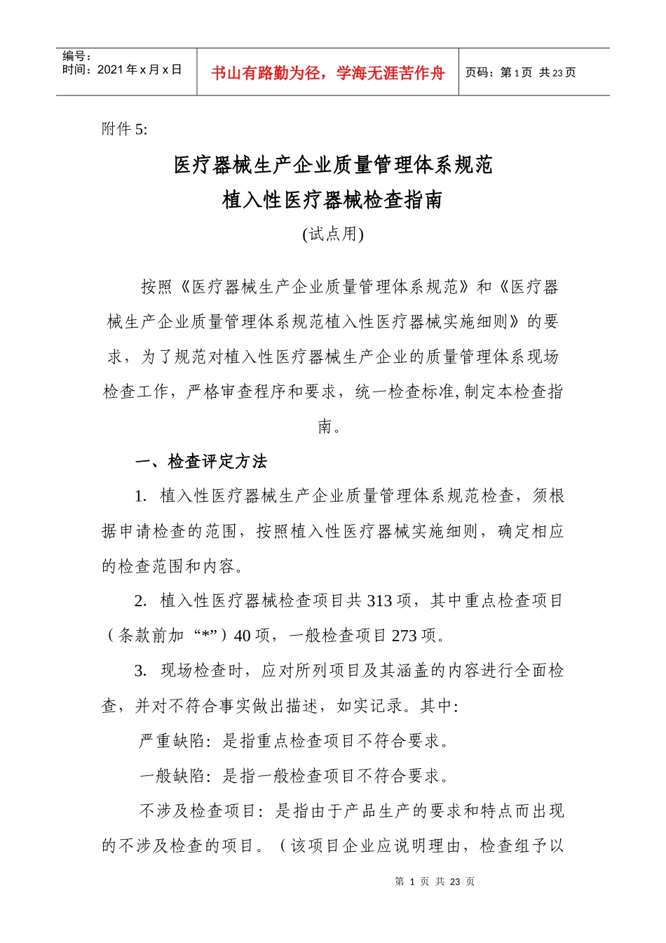 医疗器械生产企业质量管理体系规范_第1页