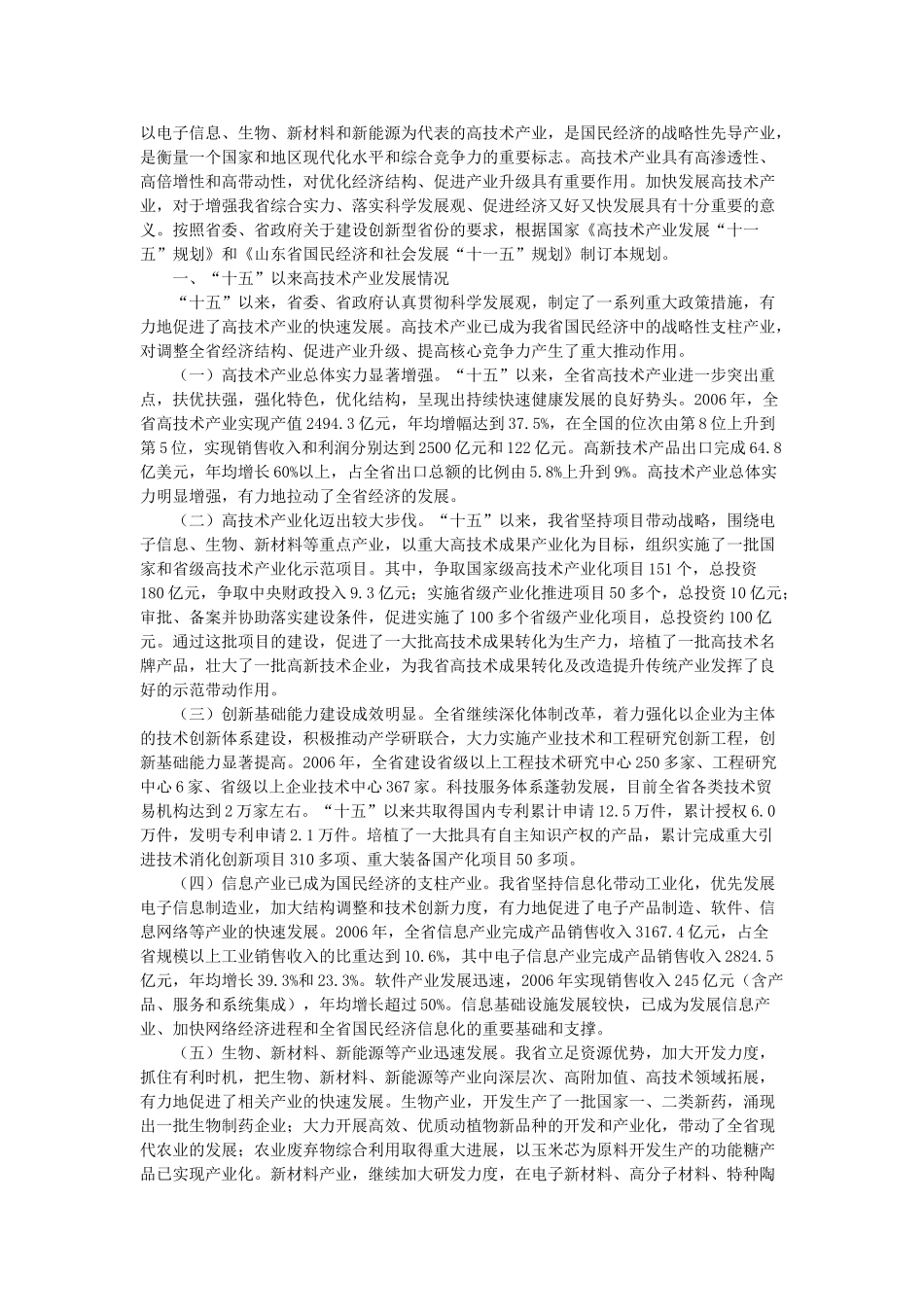 山东省高技术产业发展“十一五”规划_第1页