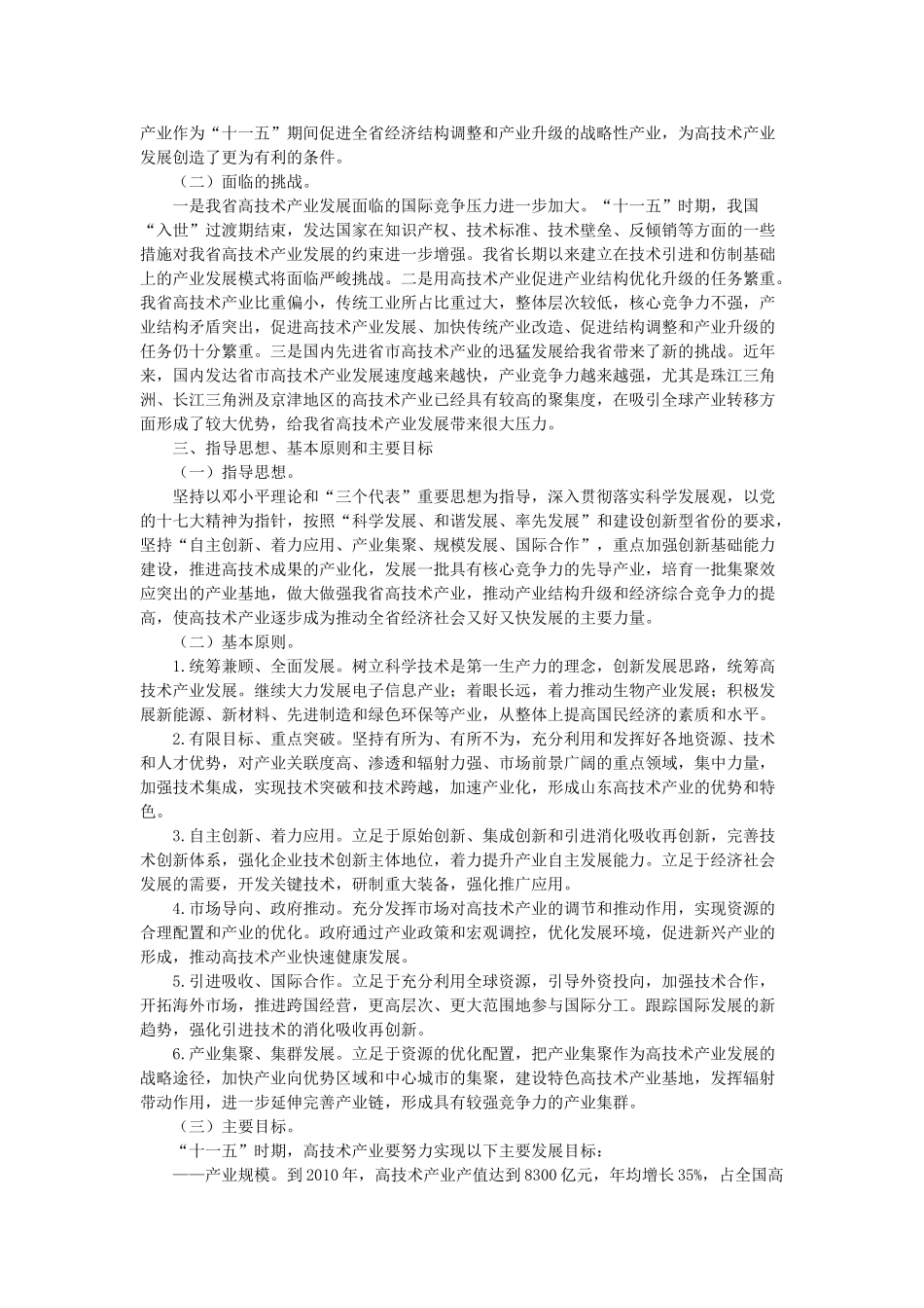 山东省高技术产业发展“十一五”规划_第3页