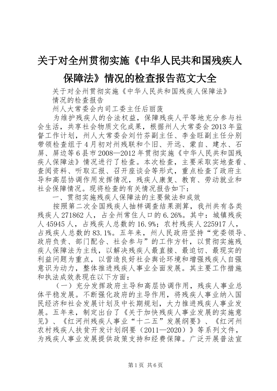 关于对全州贯彻实施《中华人民共和国残疾人保障法》情况的检查报告范文大全_第1页