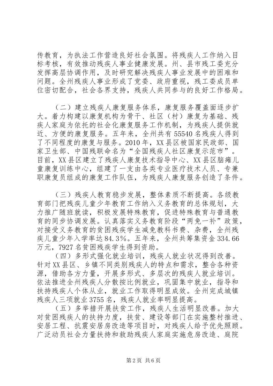 关于对全州贯彻实施《中华人民共和国残疾人保障法》情况的检查报告范文大全_第2页