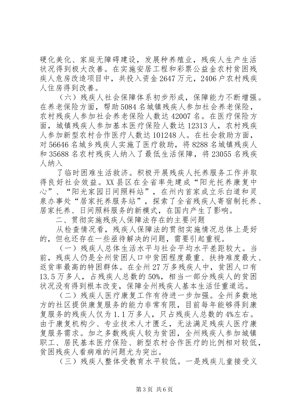 关于对全州贯彻实施《中华人民共和国残疾人保障法》情况的检查报告范文大全_第3页
