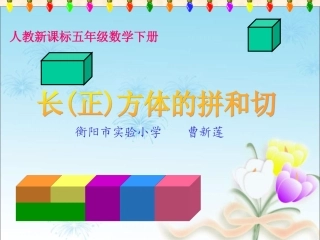 长方体和正方体的拼和切