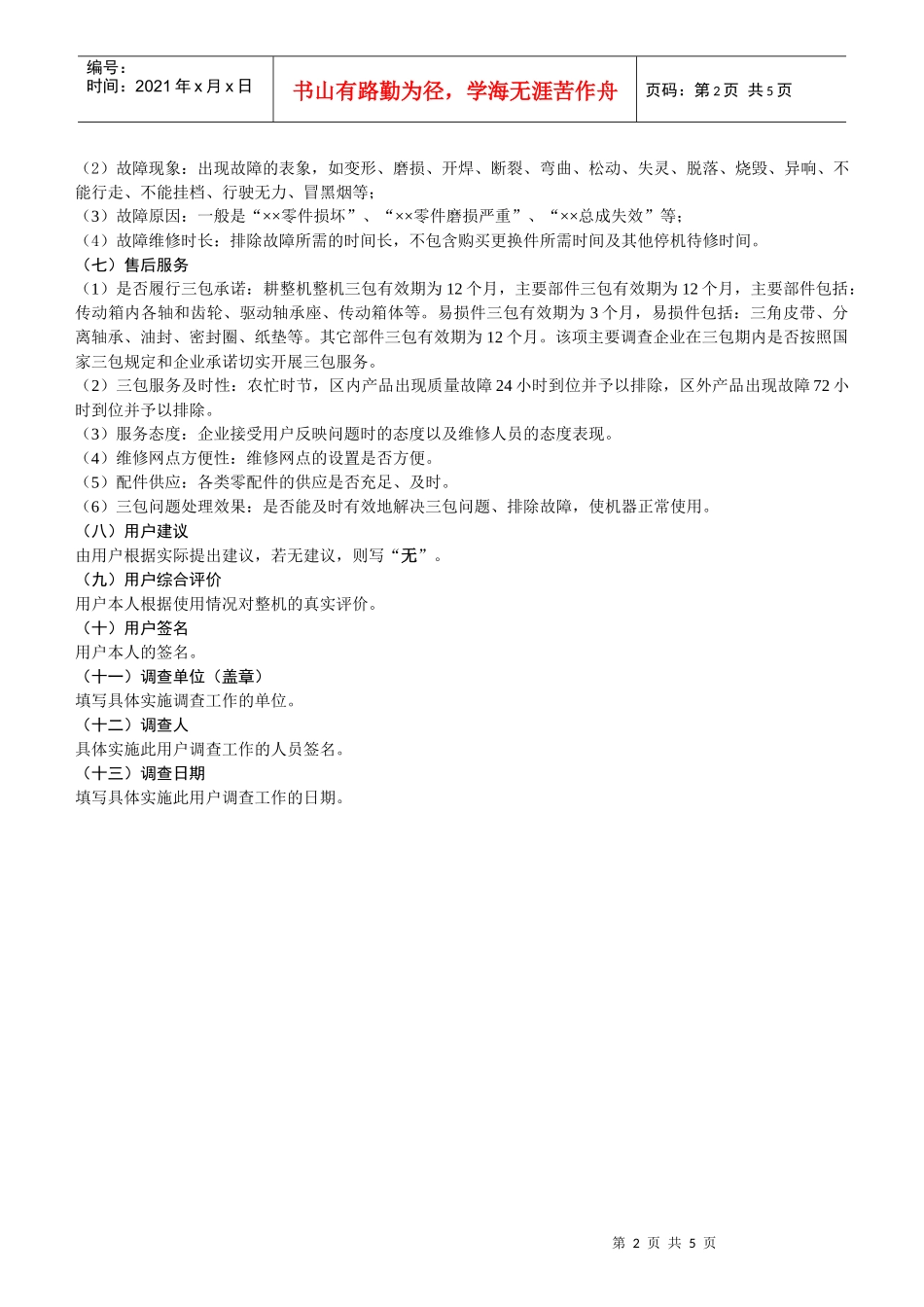 耕整机质量调查表填写说明_第2页