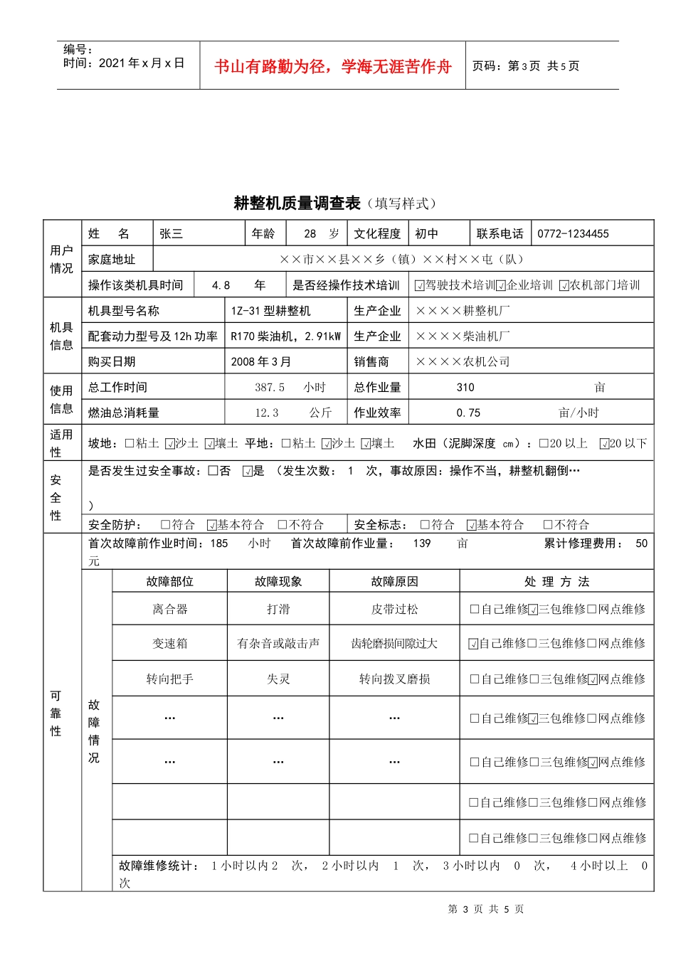 耕整机质量调查表填写说明_第3页