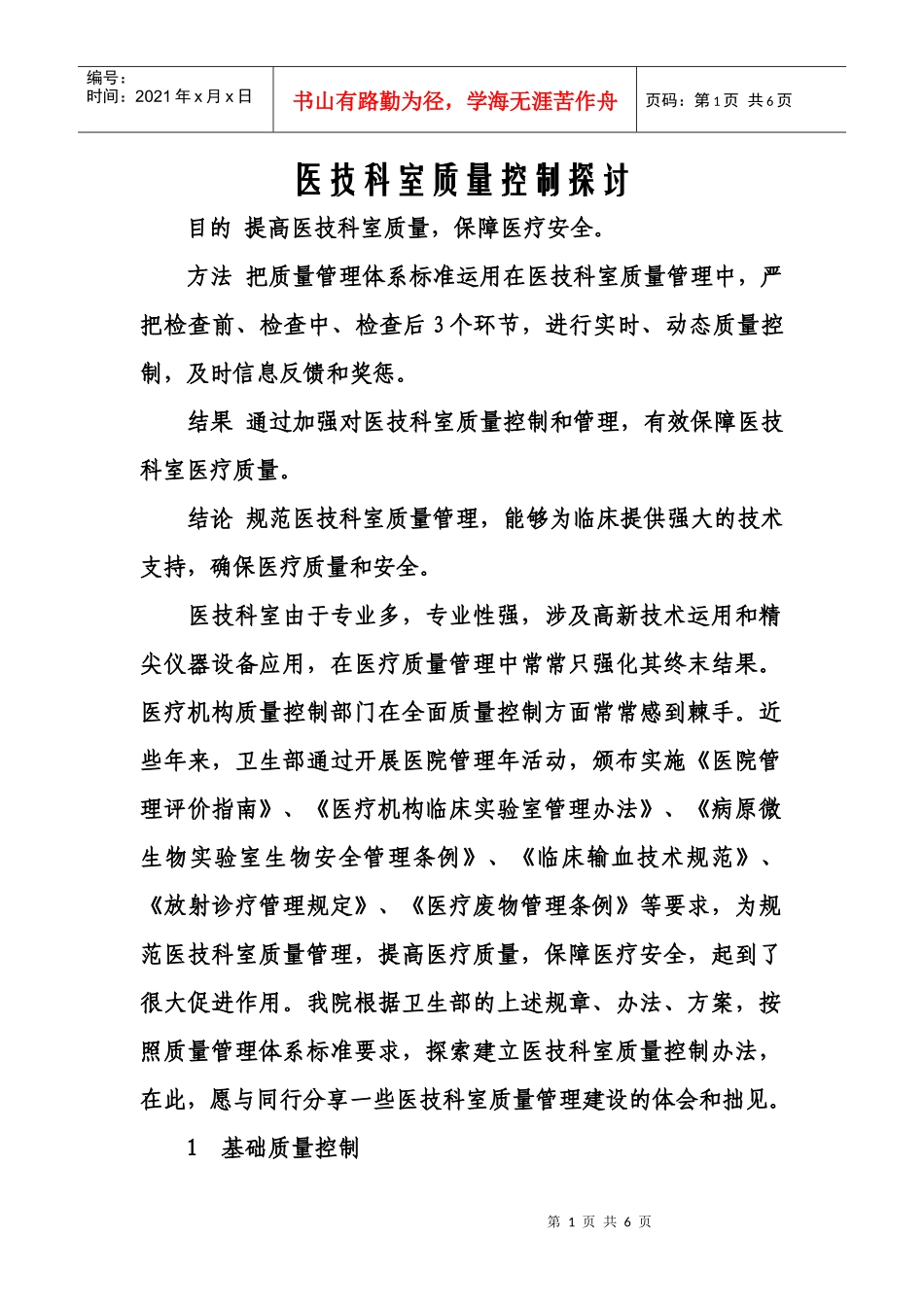 医技科室质量控制探讨_第1页