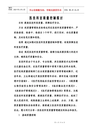 医技科室质量控制探讨
