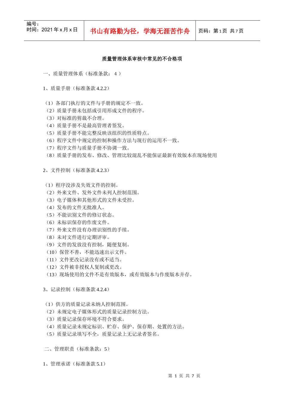 质量管理体系审核中常见的不合格项9088639978_第1页