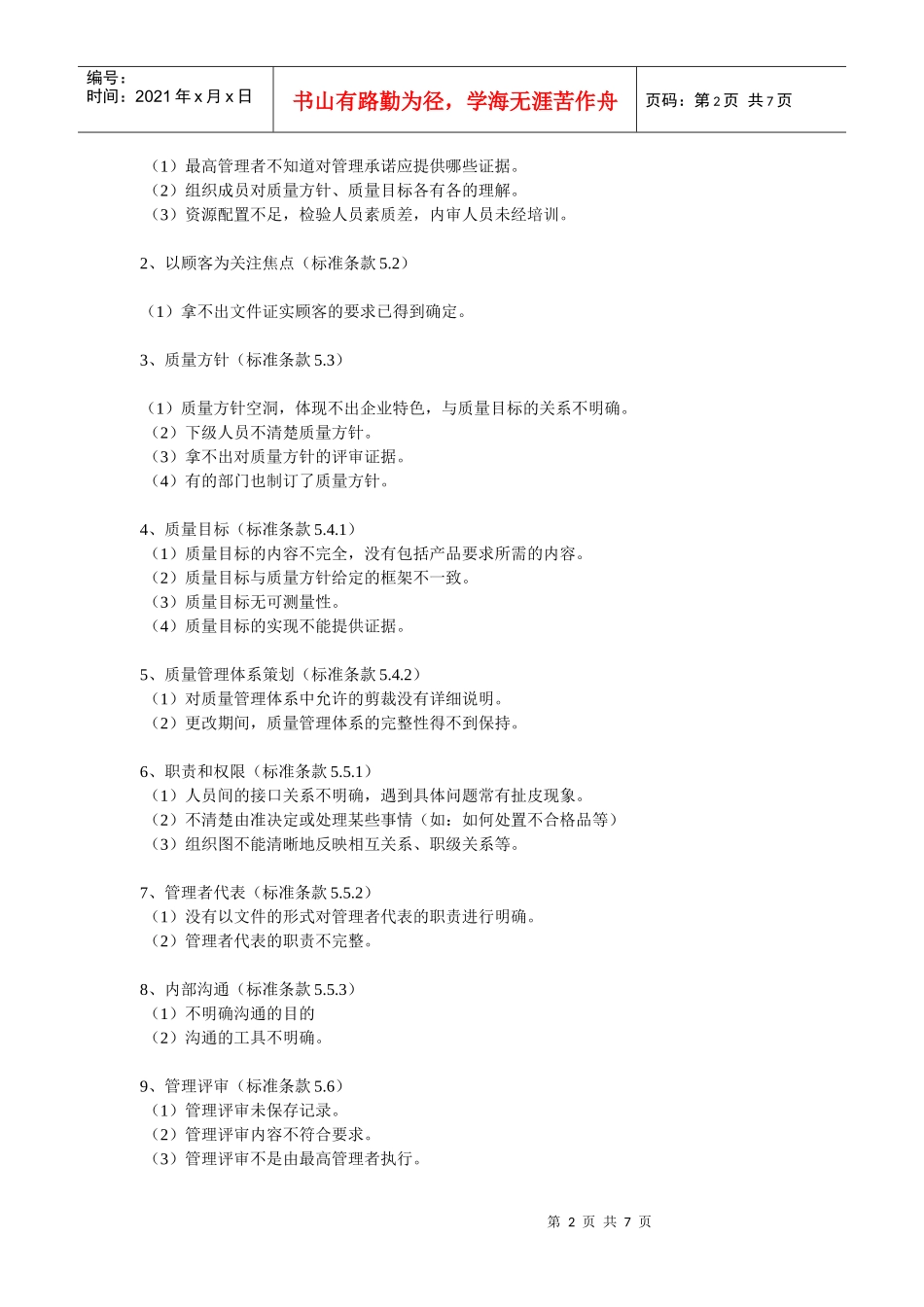 质量管理体系审核中常见的不合格项9088639978_第2页