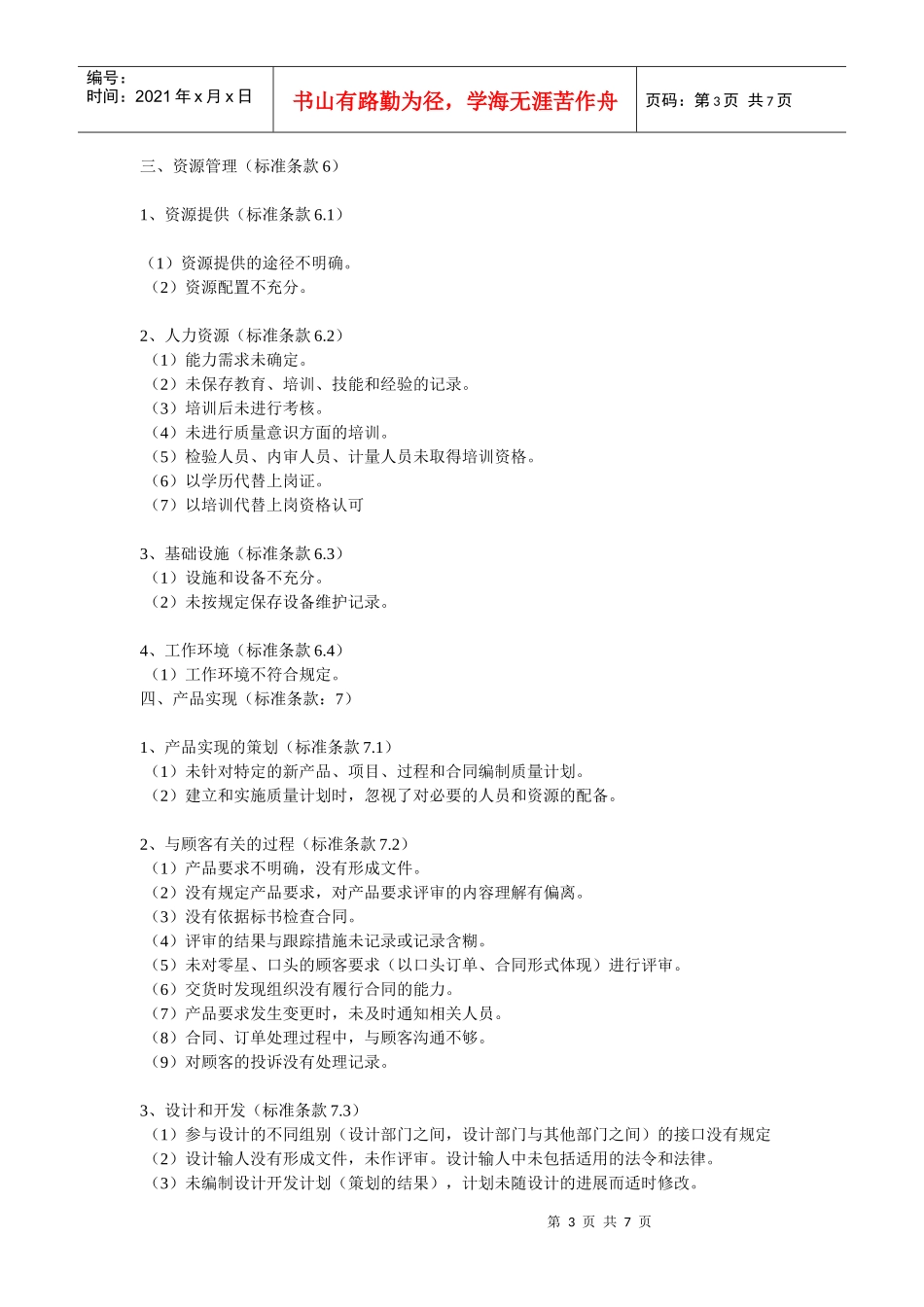 质量管理体系审核中常见的不合格项9088639978_第3页