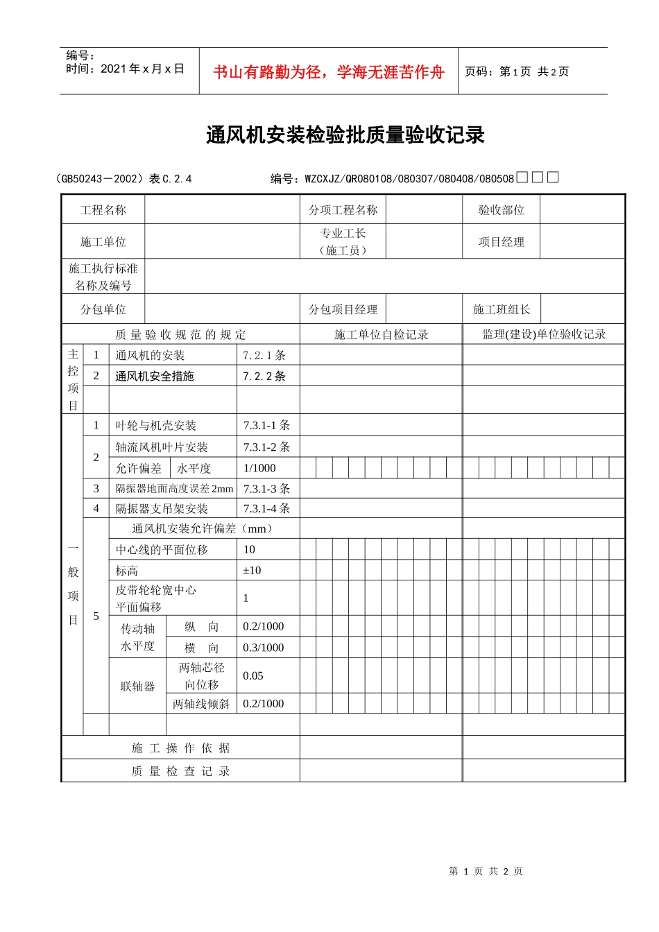 通风机安装检验批质量验收记录_第1页