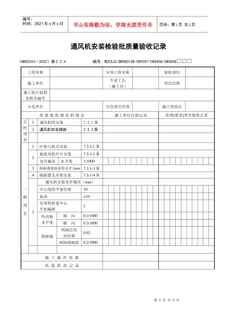 通风机安装检验批质量验收记录