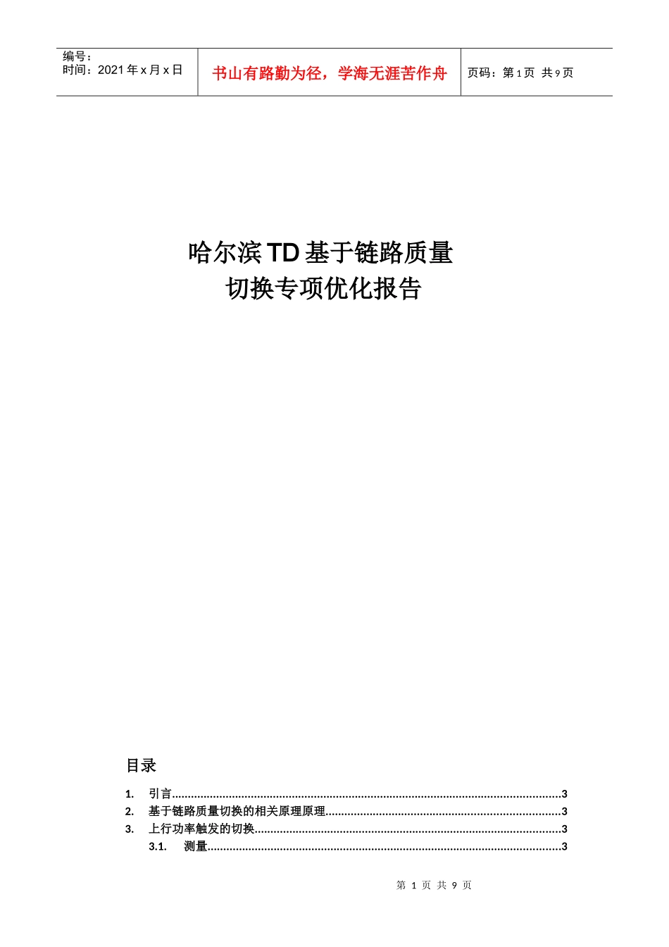 基于链路质量切换专题优化报告_第1页