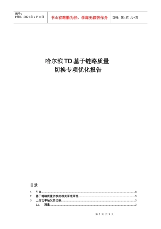 基于链路质量切换专题优化报告