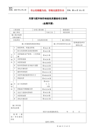通风及空调工程检验批质量验收记录表
