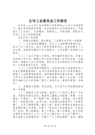 公司工会委员会工作报告