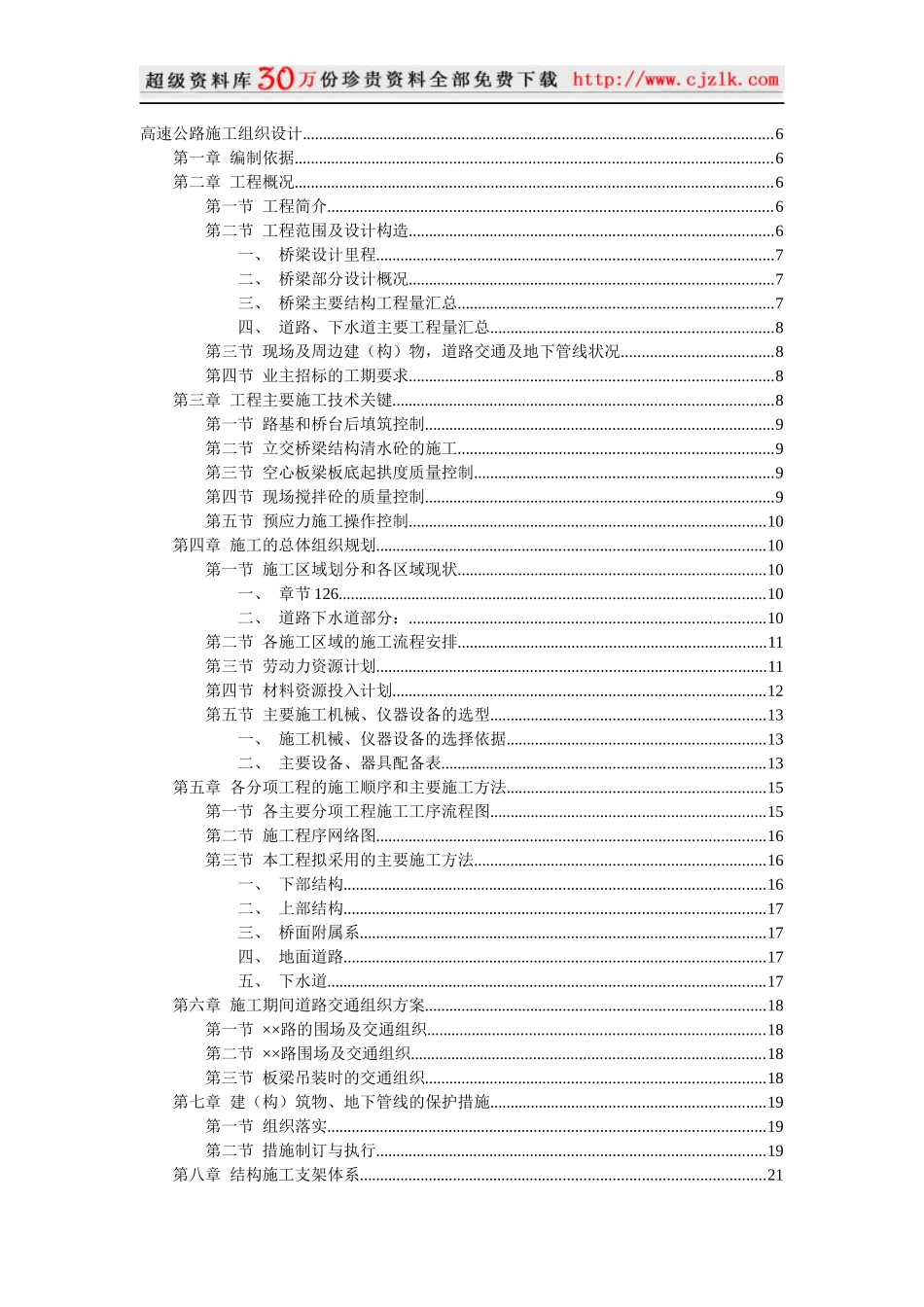 【质量管理精品文档】高速公路施工组织设计040516_第1页