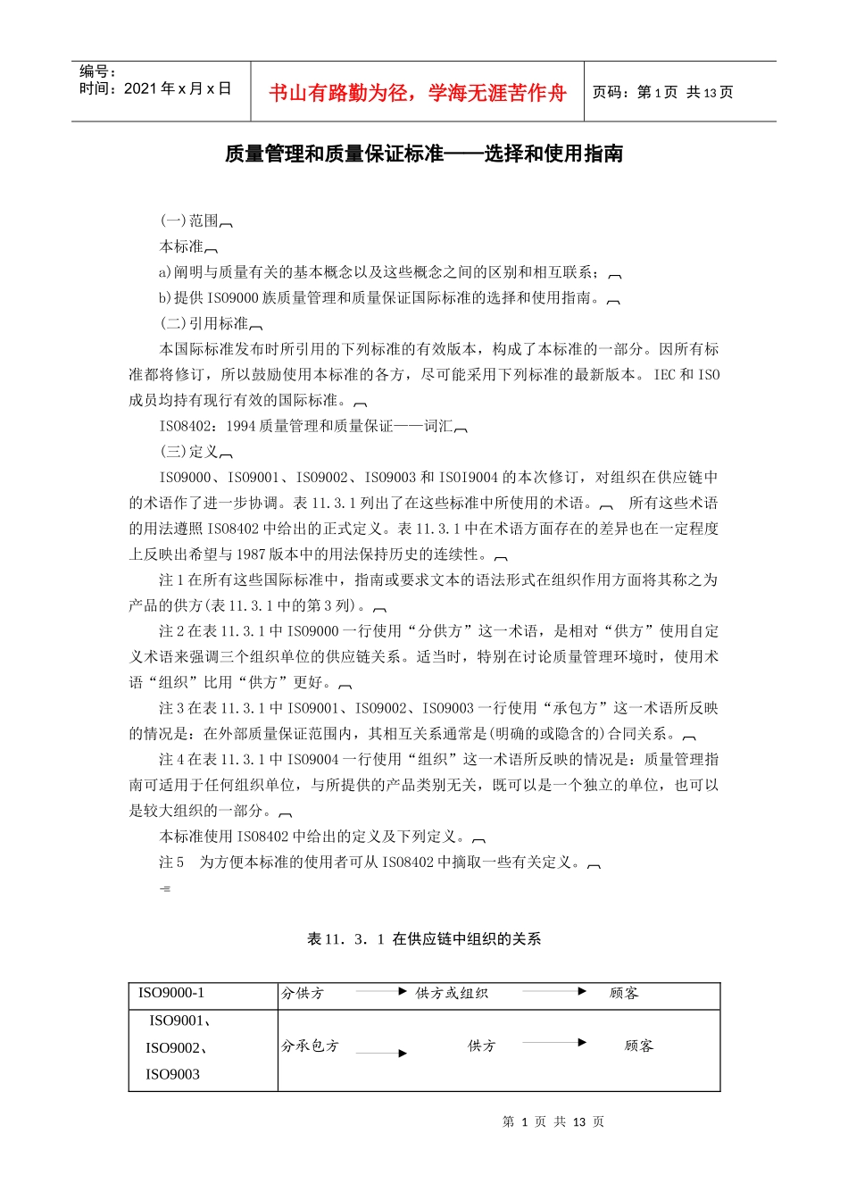 质量管理和质量保证标准——选择和使用指南_第1页