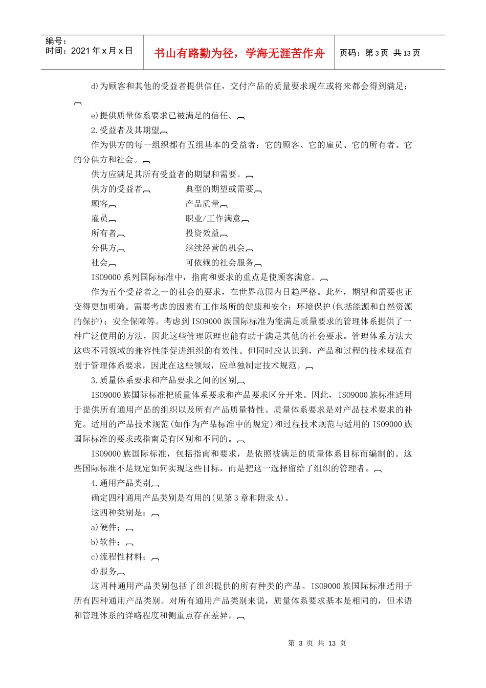 质量管理和质量保证标准——选择和使用指南_第3页