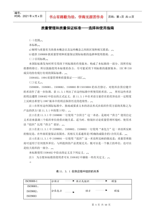 质量管理和质量保证标准——选择和使用指南