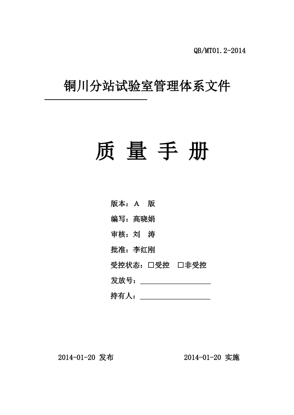 陕煤砼质量手册陕北分站_第1页
