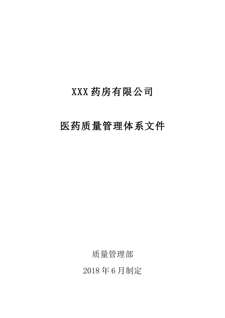 药房质量管理规范岗位职责操作规范表格_第1页