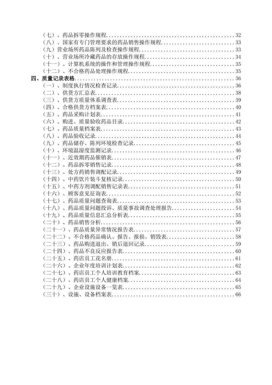 药房质量管理规范岗位职责操作规范表格_第3页