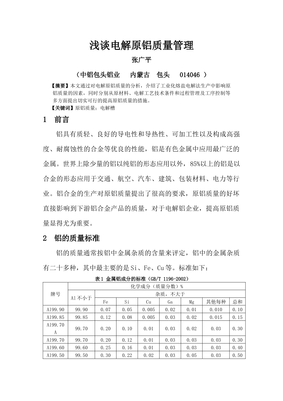 浅谈电解原铝质量管理_第1页