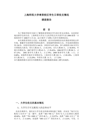 上海师范大学奉贤校区学生日常收支情况