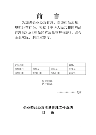2016更新版GSP单体药店质量管理制度及岗位职责及操作规程(DOC62页)