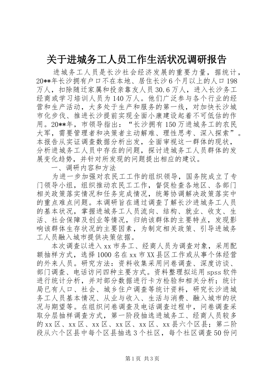 关于进城务工人员工作生活状况调研报告_第1页