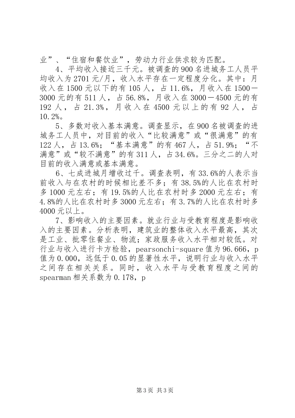 关于进城务工人员工作生活状况调研报告_第3页