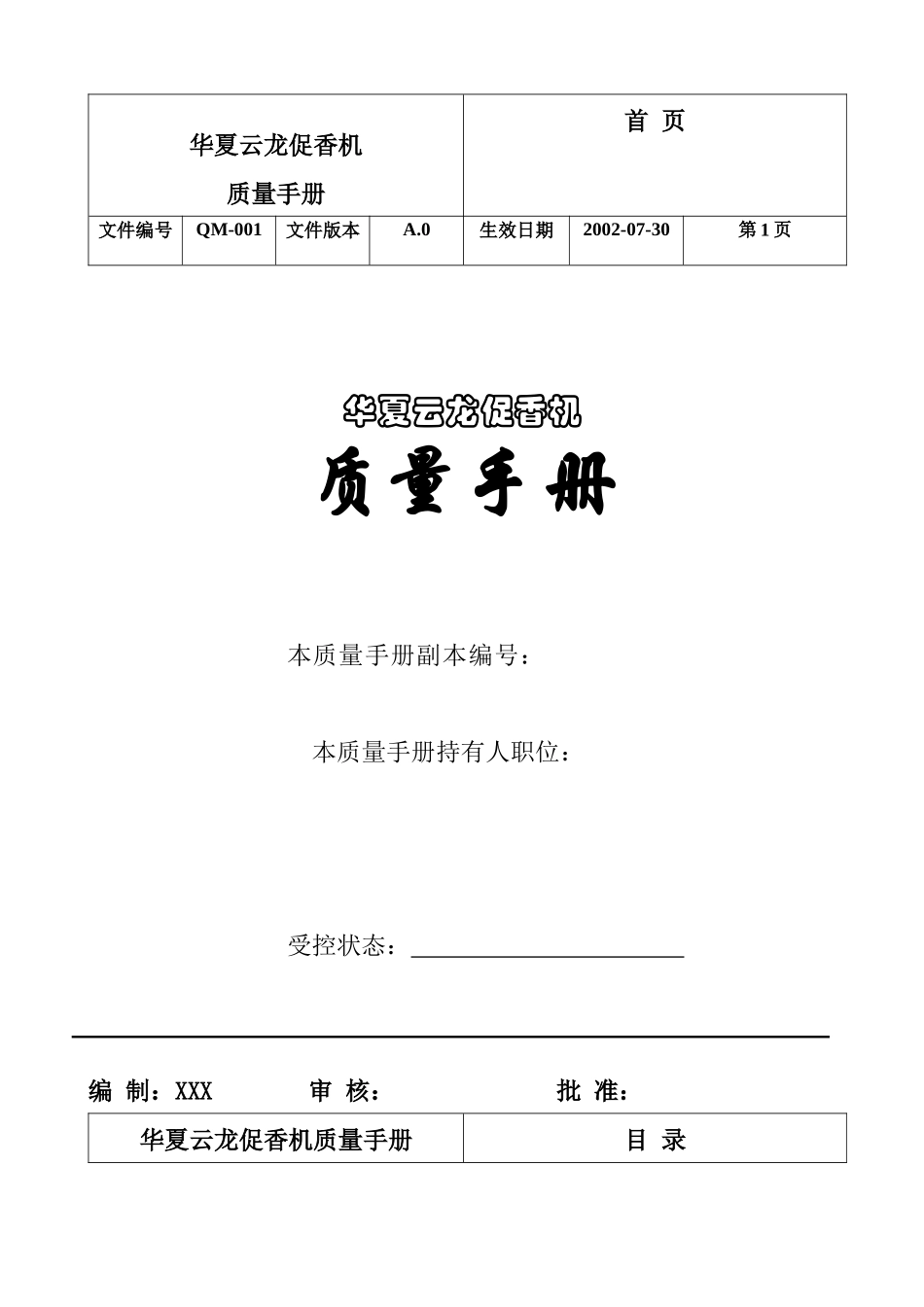 华夏云龙促香机质量手册_第1页