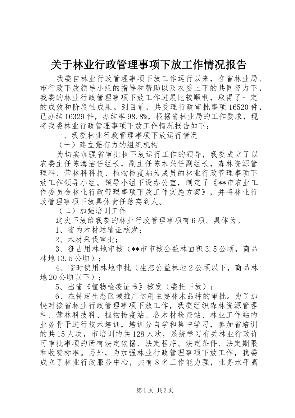 关于林业行政管理事项下放工作情况报告_第1页