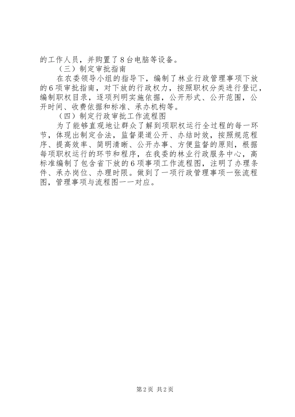 关于林业行政管理事项下放工作情况报告_第2页