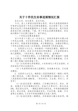 关于十件民生实事进展情况汇报