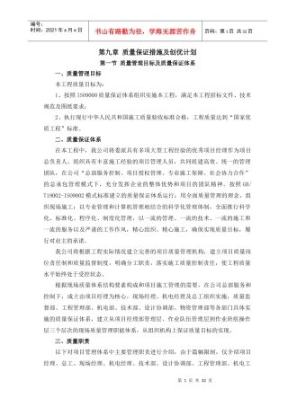 09章质量保证措施及创优计划