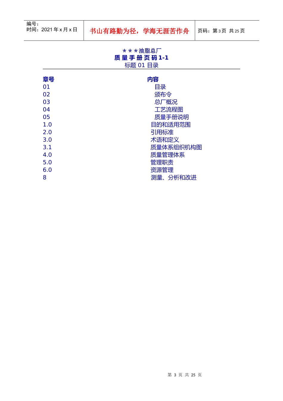 质量手册范本-油脂厂_第3页