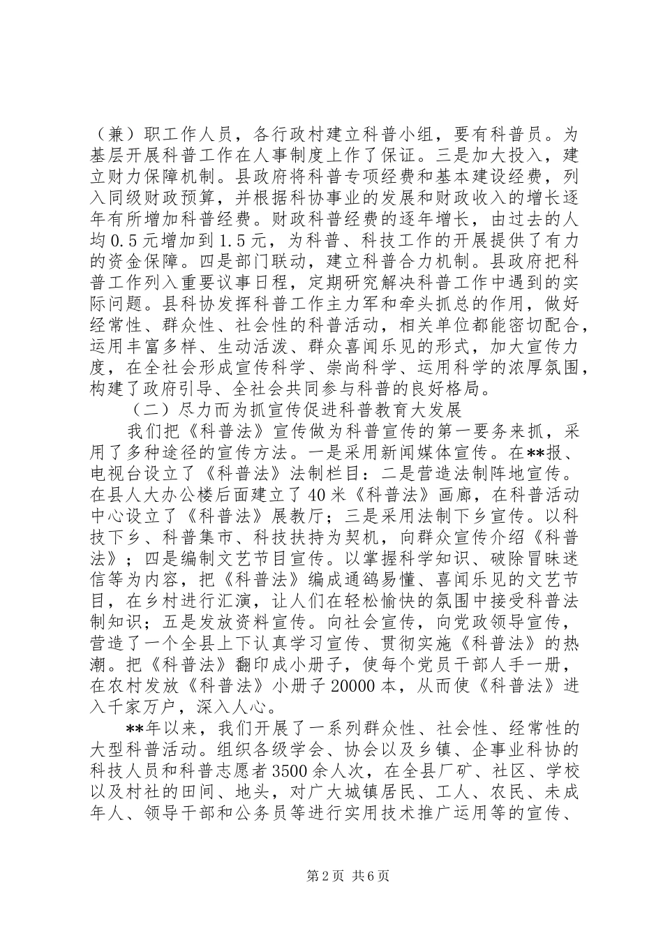 关于《科学技术普及法》贯彻实施情况的报告_第2页