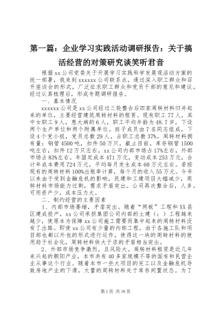 第一篇：企业学习实践活动调研报告：关于搞活经营的对策研究谈笑听君音