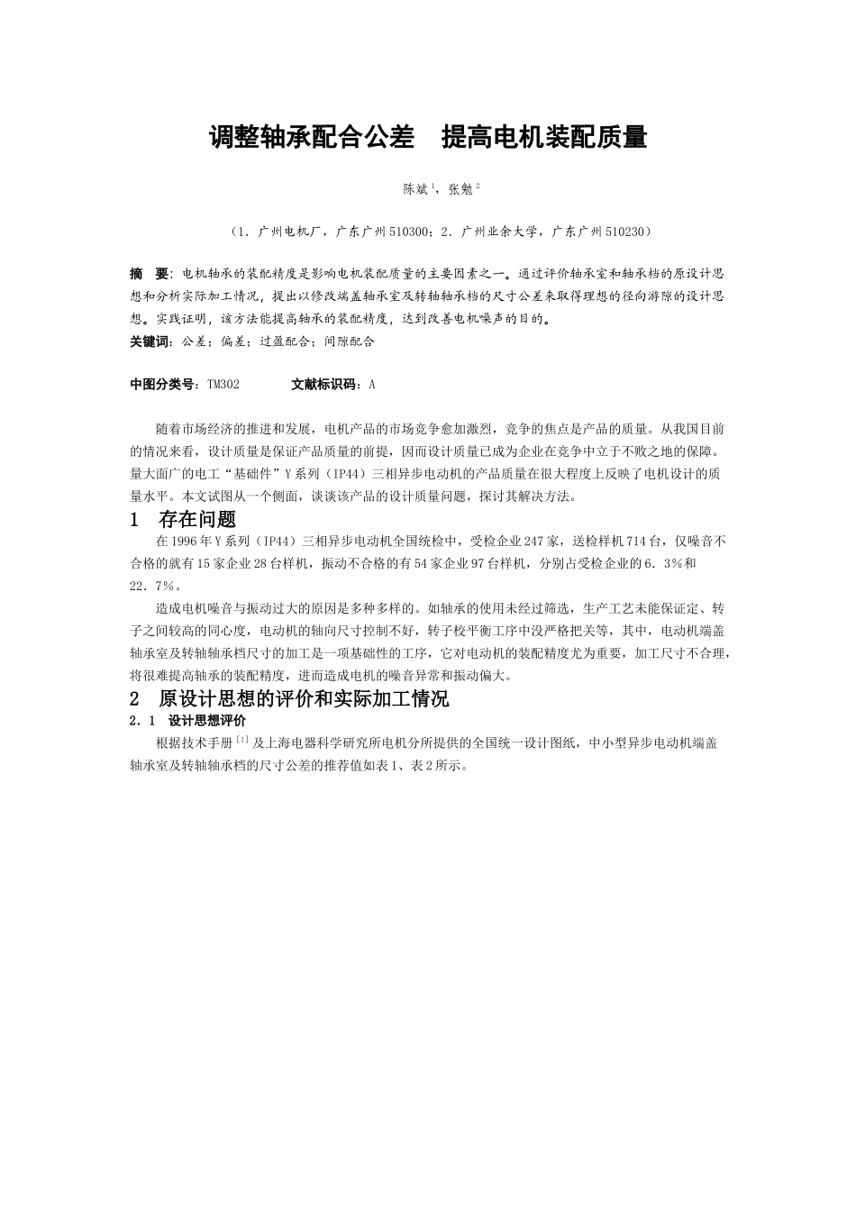 调整轴承配合公差来提高电机装配质量_第1页