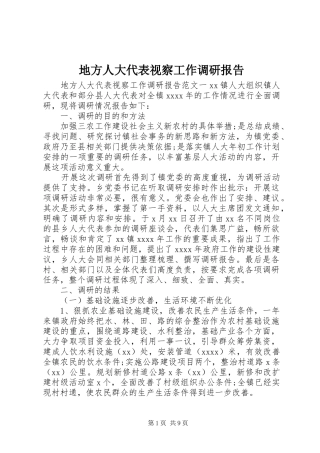 地方人大代表视察工作调研报告