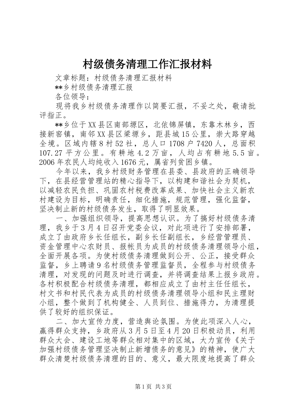 村级债务清理工作汇报材料_第1页
