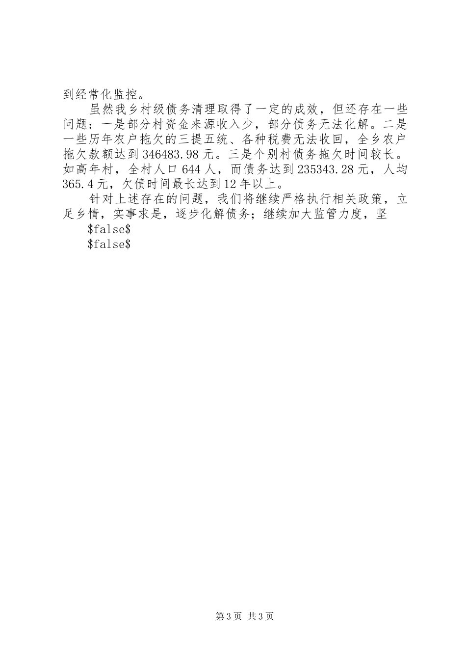 村级债务清理工作汇报材料_第3页