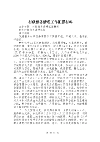 村级债务清理工作汇报材料