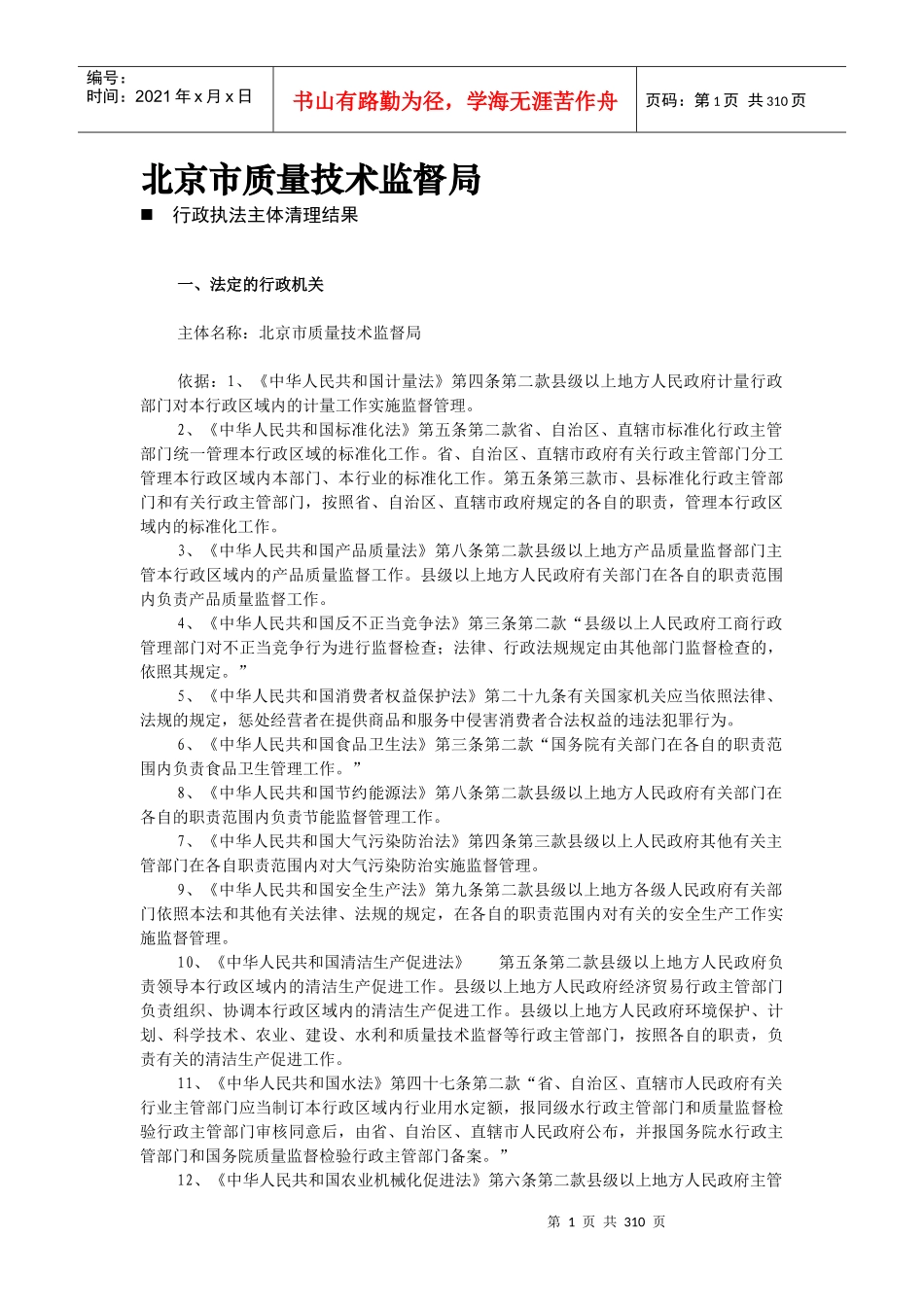 北京市质量技术监督局_第1页