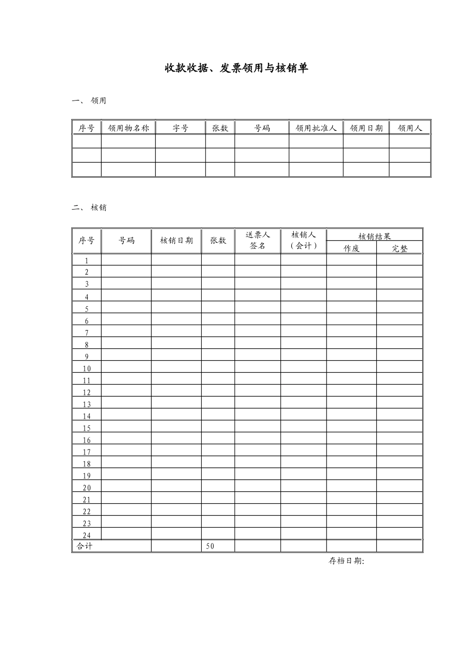 FF404收款收据、发票领用与核销单_第1页
