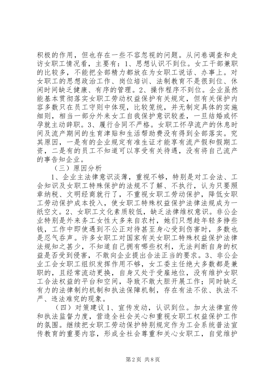 关于开展女职工权益实现及《女职工劳动保护特别规定》贯彻落实情况的调研报告_第2页