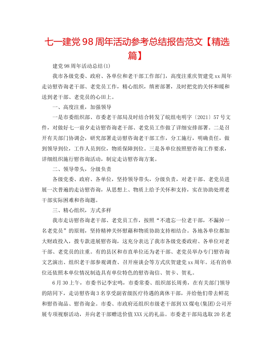 七一建党98周年活动参考总结报告范文【精选篇】_第1页