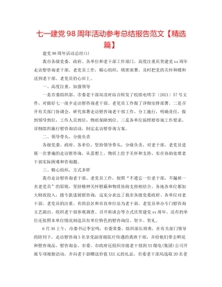 七一建党98周年活动参考总结报告范文【精选篇】